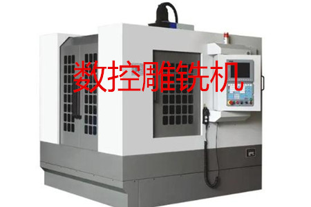 數(shù)控雕銑機的主要參數(shù)、特點、應用和清潔保養(yǎng)