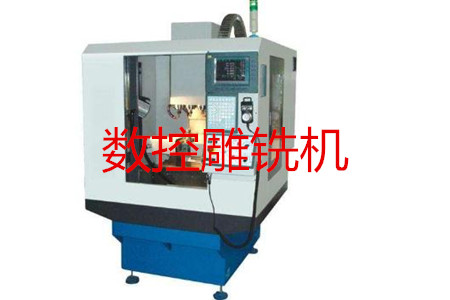 數(shù)控雕銑機的主要參數(shù)、特點、應用和清潔保養(yǎng)