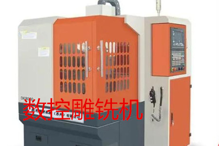 數(shù)控雕銑機的主要參數(shù)、特點、應用和清潔保養(yǎng)