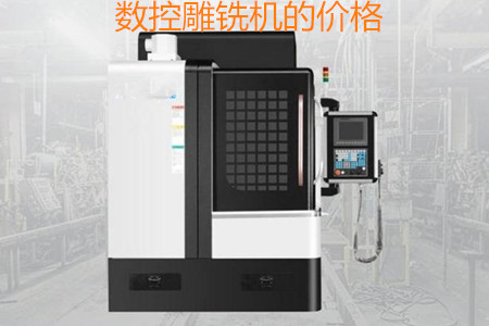 哪些因素會(huì)影響數(shù)控雕銑機(jī)的價(jià)格？