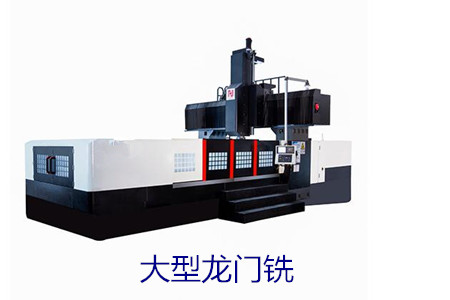 怎么找到正規(guī)的大型龍門銑生產廠家？