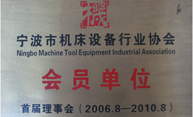 寧波市機床設備行業(yè)協(xié)會會員單位