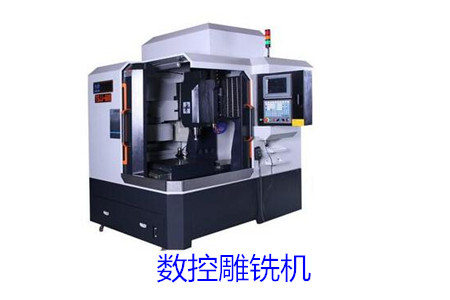 數(shù)控雕銑機(jī)和數(shù)控雕刻機(jī)的區(qū)別大嗎？