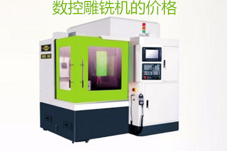 哪些因素會影響數(shù)控雕銑機(jī)的價格？